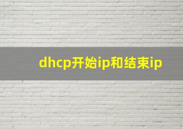 dhcp开始ip和结束ip