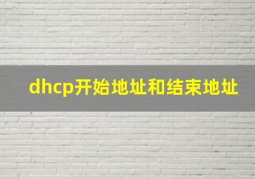 dhcp开始地址和结束地址