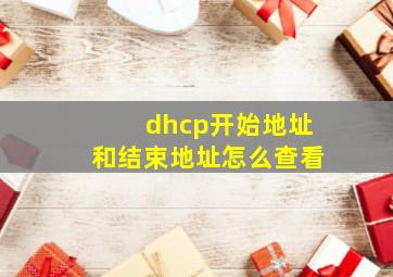 dhcp开始地址和结束地址怎么查看