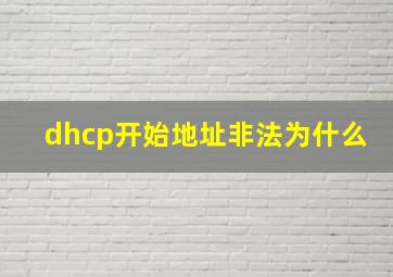 dhcp开始地址非法为什么