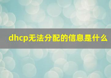 dhcp无法分配的信息是什么