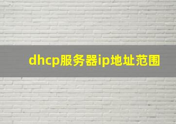 dhcp服务器ip地址范围