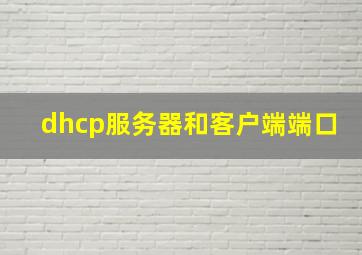 dhcp服务器和客户端端口