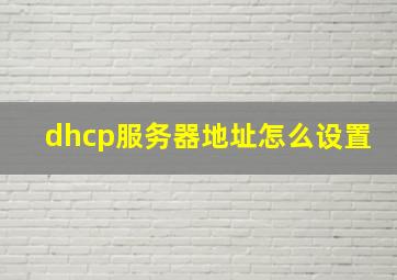 dhcp服务器地址怎么设置