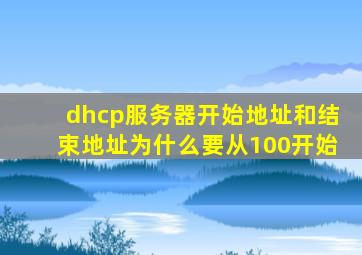 dhcp服务器开始地址和结束地址为什么要从100开始