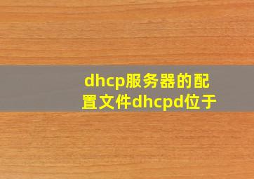 dhcp服务器的配置文件dhcpd位于