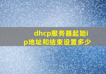 dhcp服务器起始ip地址和结束设置多少