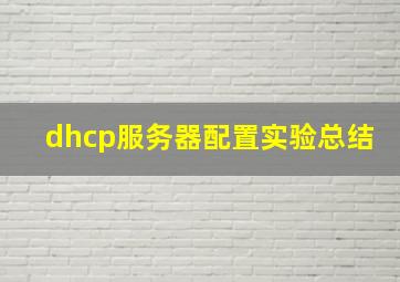 dhcp服务器配置实验总结