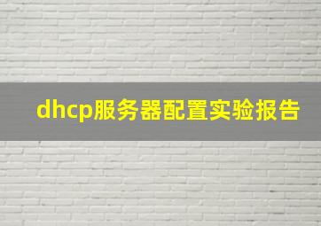 dhcp服务器配置实验报告