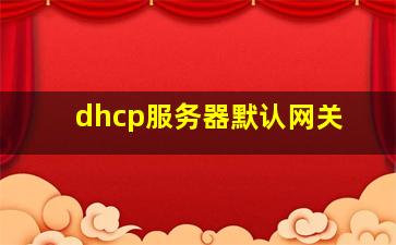 dhcp服务器默认网关