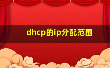 dhcp的ip分配范围