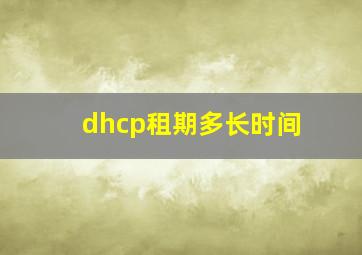 dhcp租期多长时间