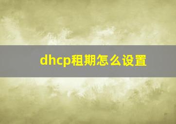 dhcp租期怎么设置