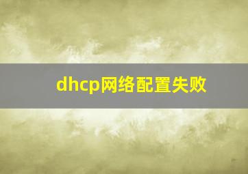 dhcp网络配置失败