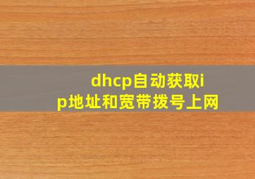 dhcp自动获取ip地址和宽带拨号上网