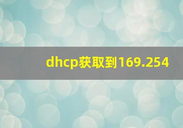 dhcp获取到169.254