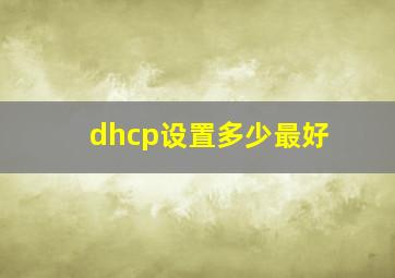 dhcp设置多少最好