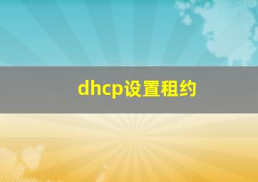 dhcp设置租约