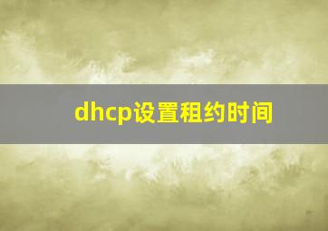 dhcp设置租约时间