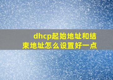 dhcp起始地址和结束地址怎么设置好一点