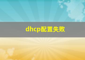 dhcp配置失败