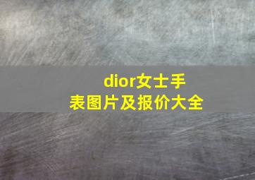 dior女士手表图片及报价大全