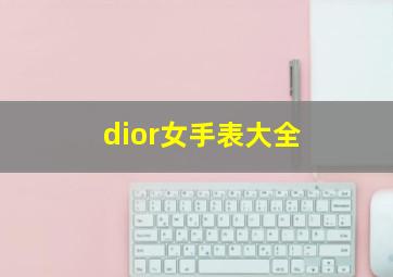 dior女手表大全