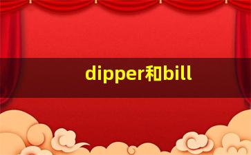 dipper和bill