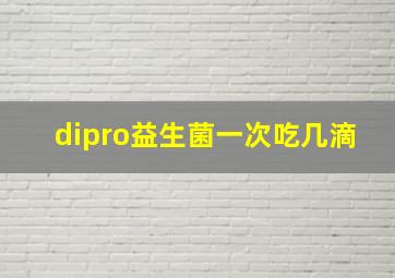 dipro益生菌一次吃几滴