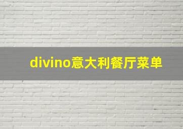 divino意大利餐厅菜单