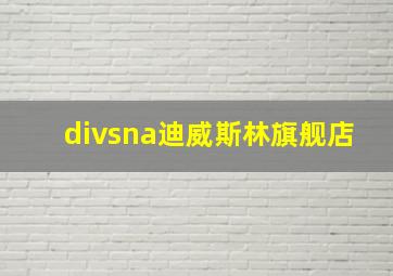 divsna迪威斯林旗舰店