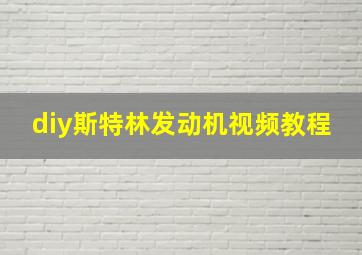 diy斯特林发动机视频教程