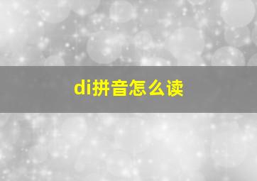 di拼音怎么读