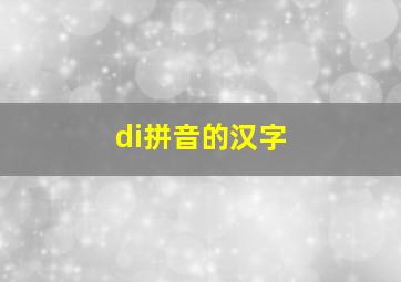 di拼音的汉字