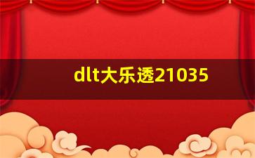 dlt大乐透21035