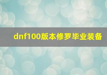 dnf100版本修罗毕业装备