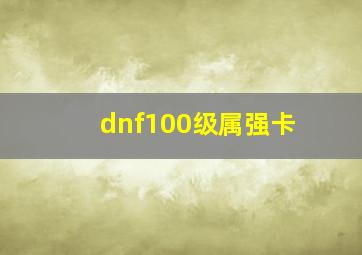 dnf100级属强卡