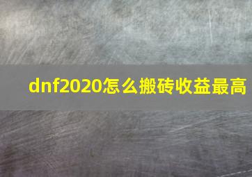 dnf2020怎么搬砖收益最高