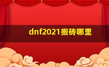 dnf2021搬砖哪里