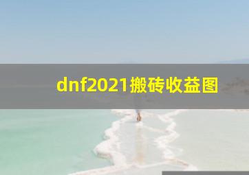 dnf2021搬砖收益图