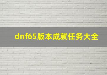 dnf65版本成就任务大全