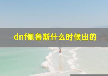 dnf佩鲁斯什么时候出的