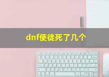 dnf使徒死了几个