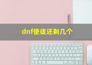 dnf使徒还剩几个