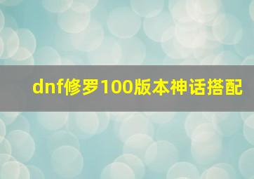 dnf修罗100版本神话搭配