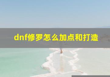 dnf修罗怎么加点和打造