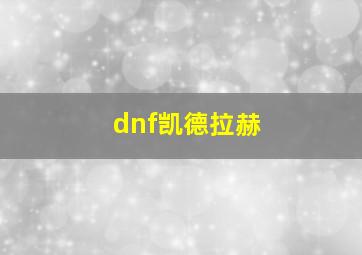 dnf凯德拉赫