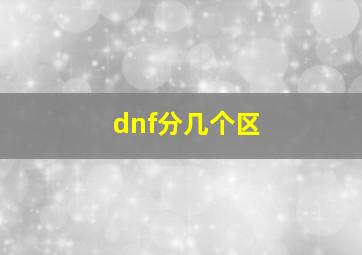 dnf分几个区