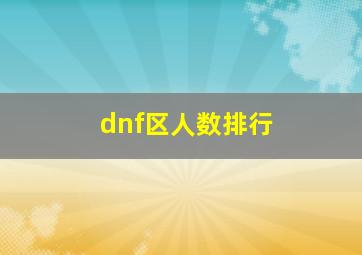 dnf区人数排行