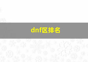 dnf区排名